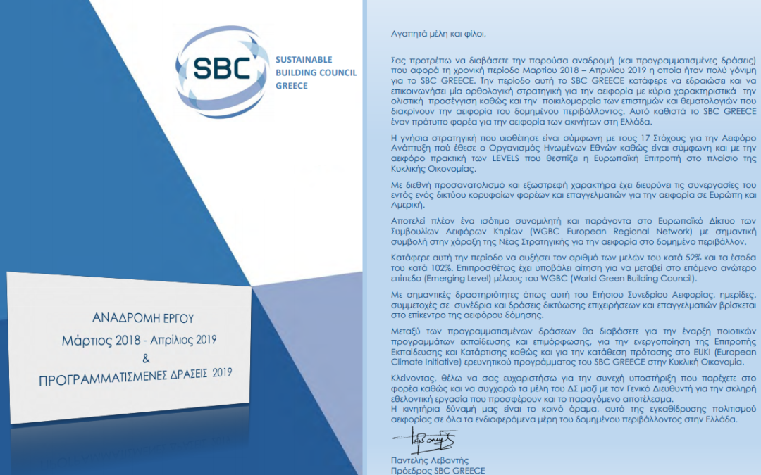 SBC GREECE: Αναδρομή και προγραμματισμένες δράσεις 2018-2019