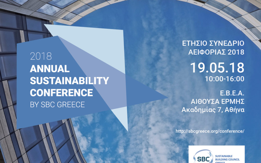 Το World Green Building Council αρωγός στο 2018 Annual Sustainability Conference του SBC Greece!