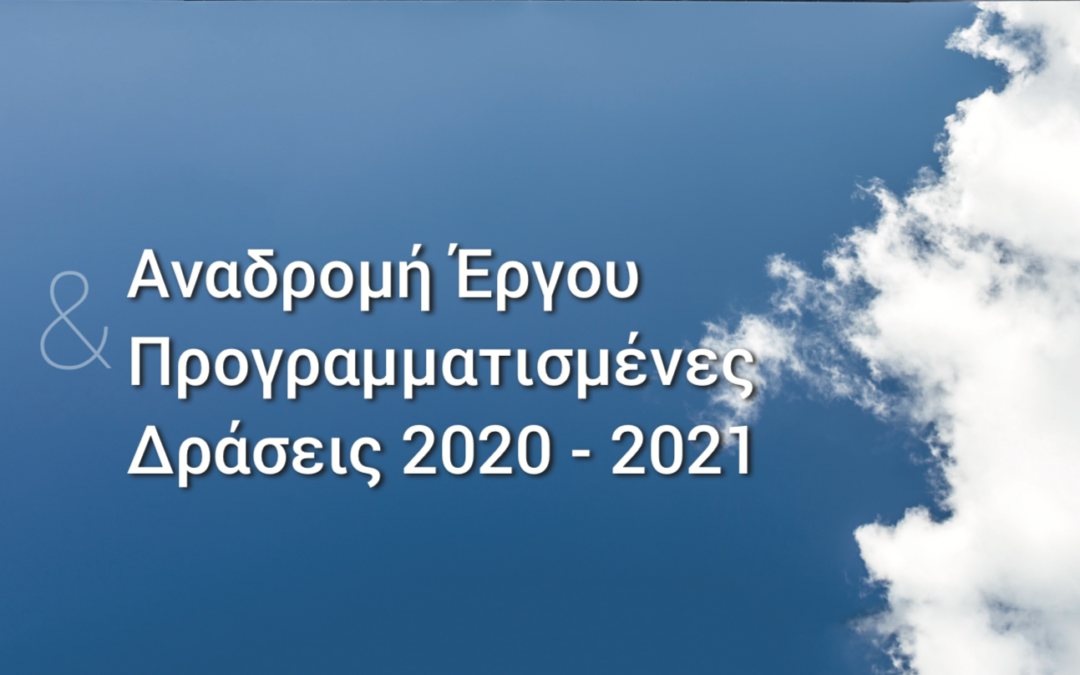 Αναδρομή έργου 2018 – 2020 & προγραμματισμένες δράσεις 2021