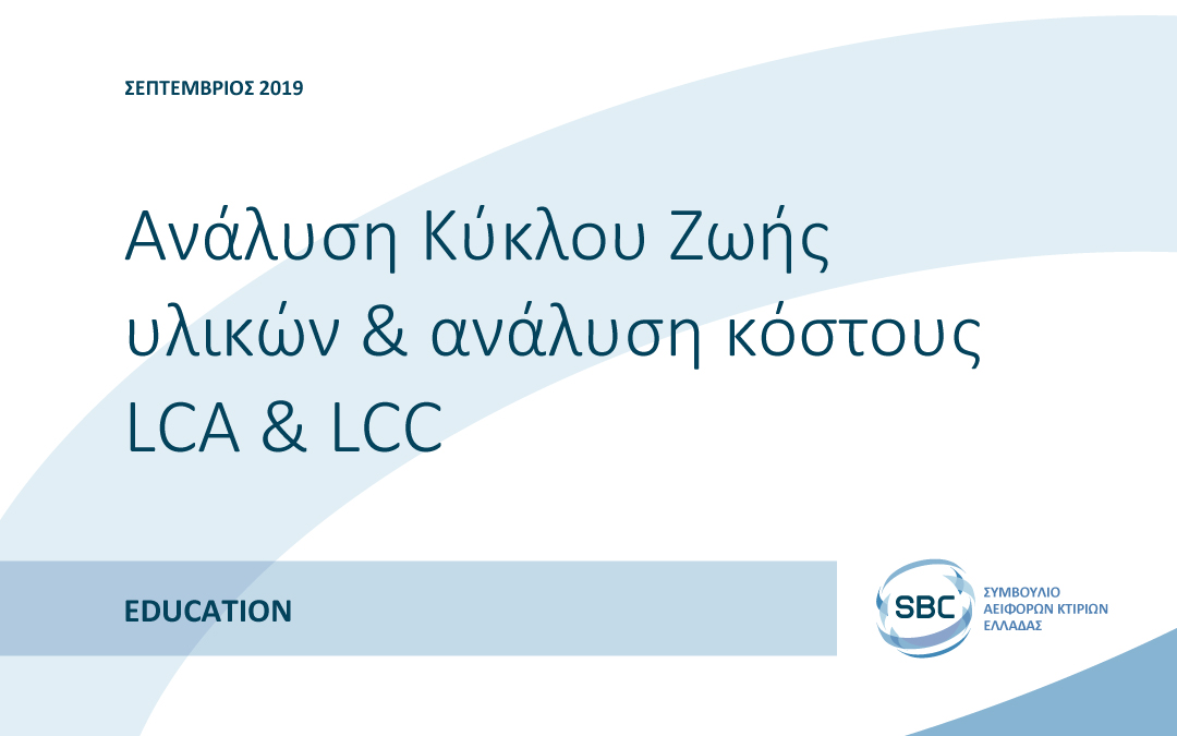 SBC GREECE: Σεμινάριο για την Ανάλυση Κύκλου Ζωής υλικών & ανάλυση κόστους LCA & LCC